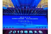 【动态】2019第五届粤商大会广州开幕
